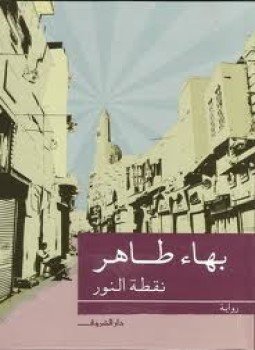 تحميل كتاب نقطة النور PDF للمؤلف بهاء طاهر مجانا