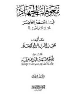 تحميل كتاب معوقات الجهاد في العصر الحاضر تحليلا وتقويما PDF مجانا