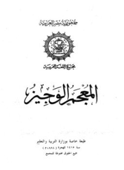 تحميل كتاب المعجم الوجيز PDF للمؤلف مجمع اللغة العربية مجانا