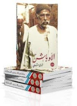 تحميل كتاب الأوباش PDF للمؤلف خيري شلبي مجانا