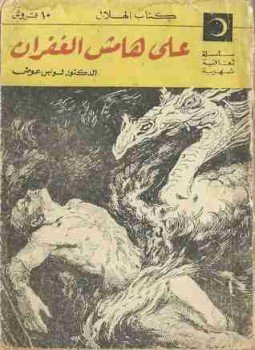 تحميل كتاب على هامش الغفران PDF للمؤلف لويس عوض مجانا