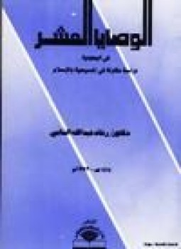 تحميل كتاب الوصايا العشر في اليهودية دراسة مقارنة في المسيحية والإسلام PDF مجانا