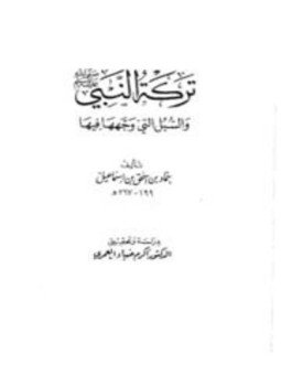 تحميل كتاب تركة النبي صلى الله عليه وسلم والسبل التي وجهها فيها PDF مجانا