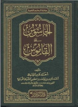 تحميل كتاب الجاسوس على القاموس PDF للمؤلف أحمد فارس الشدياق مجانا