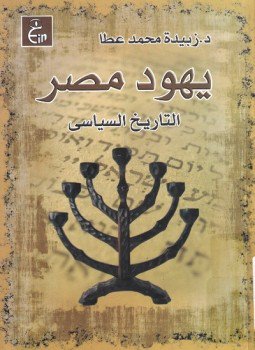 تحميل كتاب يهود مصر التاريخ السياسى PDF للمؤلف زبيدة محمد عطا مجانا