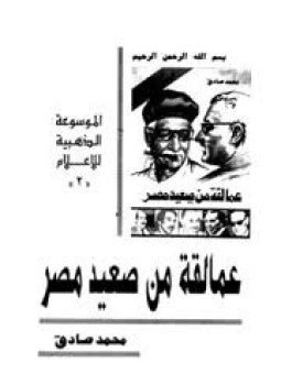 تحميل كتاب عمالقة من صعيد مصر 2 PDF للمؤلف محمد صادق مجانا