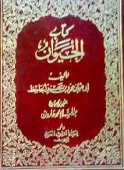 تحميل كتاب الجزء الخامس من كتاب الحيوان PDF للمؤلف الجاحظ مجانا