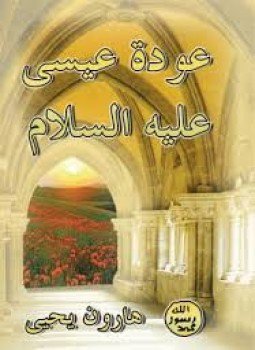 تحميل كتاب موسى عليه السلام PDF للمؤلف هارون يحيى مجانا