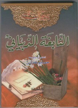 تحميل كتاب ديوان النابغة الذبيانى PDF للمؤلف النابغة الذبيانى مجانا