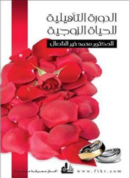 تحميل كتاب الدورة التأهيلية للحياة الزوجية PDF للمؤلف د. محمد خير الشعال مجانا