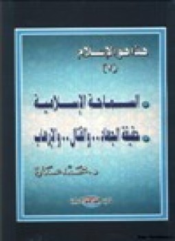 تحميل كتاب هذا هو الإسلام السماحة الإسلامية حقيقة الجهاد والقتال والإرهاب ج2 PDF مجانا