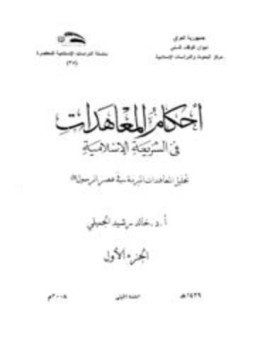 تحميل كتاب أحكام المعاهدات فى الشريعة الإسلامية تحليل المعاهدات المبرمة في عصر الرسول صلى الله عليه وسلم PDF مجانا