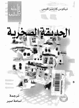 تحميل كتاب الحديقة الصخرية PDF للمؤلف نيكوس كازانتزاكيس مجانا
