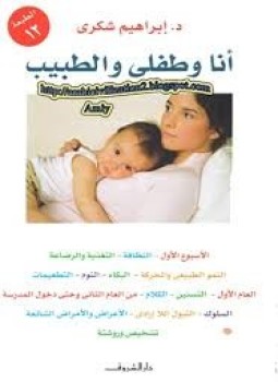 تحميل كتاب أنا و طفلي والطبيب PDF للمؤلف إبراهيم شكرى مجانا