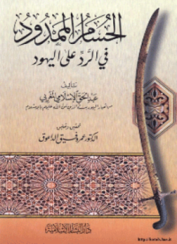 تحميل كتاب الحسام الممدود في الرد على اليهود PDF للمؤلف عبد الحق الإسلامي المغربي مجانا