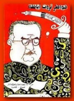 تحميل كتاب خواطر ثروت أباظة PDF للمؤلف ثروت أباظة مجانا