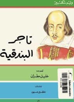 تحميل كتاب تاجر البندقية PDF للمؤلف وليم شكسبير مجانا