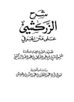 تحميل كتاب شرح الزركشي على متن الخرقي PDF مجانا