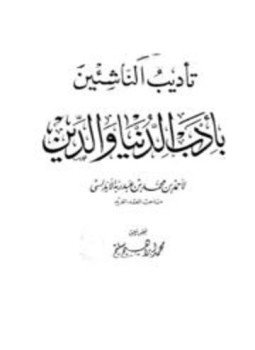 تحميل كتاب تأديب الناشئين بأدب الدنيا والدين PDF مجانا