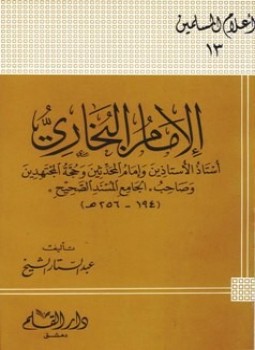 تحميل كتاب الإمام البخاري أستاذ الأستاذين وإمام المحدثين وحجة المجتهدين وصاحب الجامع المسند الصحيح PDF مجانا