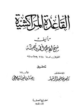 تحميل كتاب القاعدة المراكشية مطابع الصفا PDF للمؤلف شيخ الإسلام ابن تيمية مجانا