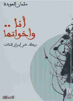 تحميل كتاب أنا وأخواتها PDF للمؤلف سلمان العودة مجانا