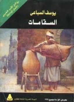 تحميل كتاب السقا مات PDF للمؤلف يوسف السباعى مجانا