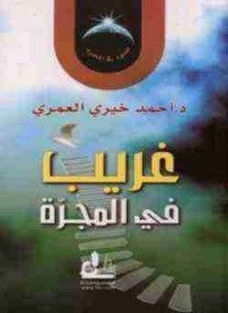 تحميل كتاب غريب في المجرة PDF للمؤلف أحمد خيري العمري مجانا