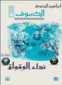 تحميل كتاب نداء الوقواق الخسوف 4 PDF للمؤلف إبراهيم الكونى مجانا