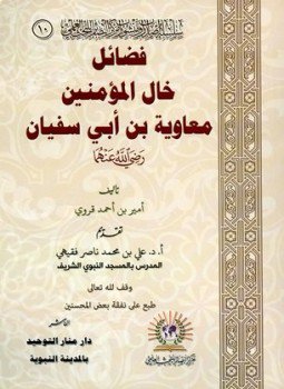 تحميل كتاب فضائل خال المؤمنين معاوية بن أبي سفيان رضي الله عنهما PDF مجانا