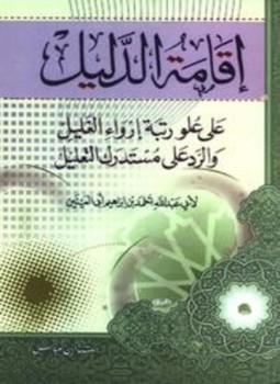 تحميل كتاب إقامة الدليل على علو رتبة إرواء الغليل والرد على مستدرك التعليل PDF مجانا
