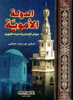 تحميل كتاب الدولة الأموية عوامل الازدهار وتداعيات الانهيار PDF للمؤلف علي محمد الصلابي مجانا