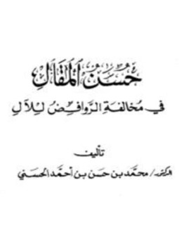 تحميل كتاب حسن المقال في مخالفة الروافض للآل PDF مجانا