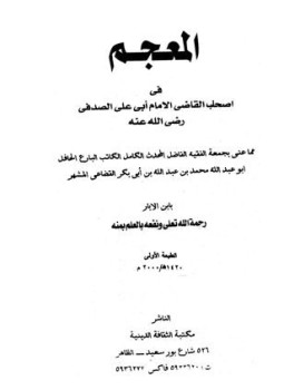 تحميل كتاب المعجم في أصحاب القاضي الإمام أبي علي الصدفي PDF مجانا