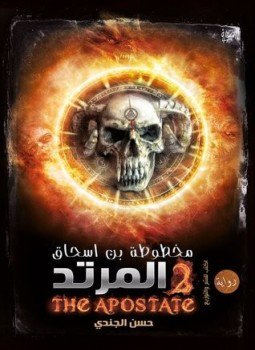 تحميل كتاب مخطوطة بن اسحاق ج 2 المرتد PDF للمؤلف حسن الجندي مجانا