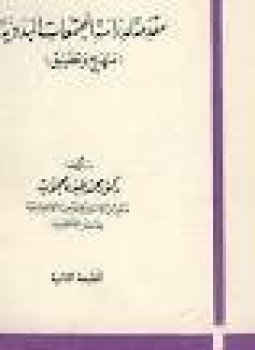 تحميل كتاب مقدمة لدراسة المجتمعات البدوية منهج وتطبيق PDF مجانا