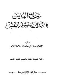 تحميل كتاب معارج القدس في مدارج معرفه النفس وتليها القصيدة الهائية والقصيدة التائية PDF مجانا