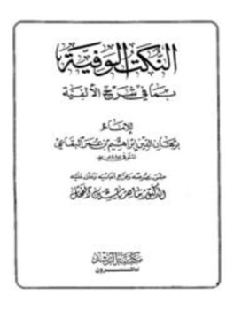 تحميل كتاب النكت الوفية بما في شرح الألفية PDF مجانا