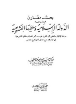 تحميل كتاب الدولة الإسلامية وسلطتها التشريعية PDF للمؤلف حسن صبحى أحمد عبد اللطيف مجانا