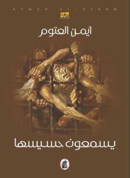 تحميل كتاب يسمعون حسيسها PDF للمؤلف أيمن العتوم مجانا