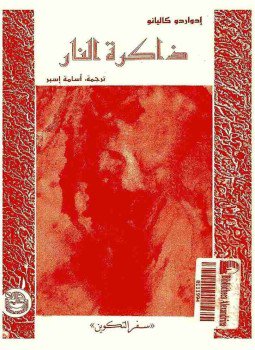 تحميل كتاب سفر التكوين PDF للمؤلف إدواردو غاليانو مجانا