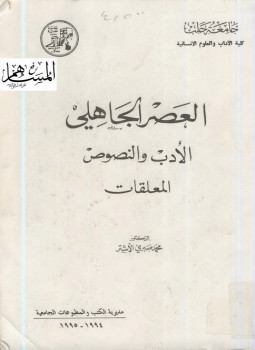 تحميل كتاب العصر الجاهلي الأدب والنصوص المعلقات PDF للمؤلف د. محمد صبرى الأشتر مجانا