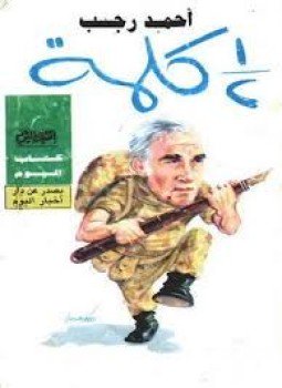 تحميل كتاب نص كلمة PDF للمؤلف أحمد رجب مجانا