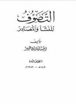 تحميل كتاب التصوف المنشأ و المصادر PDF للمؤلف إحــسان إلهي ظــهير مجانا