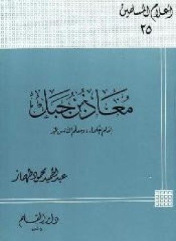 تحميل كتاب معاذ بن جبل إمام العلماء ومعلم الناس الخير PDF مجانا