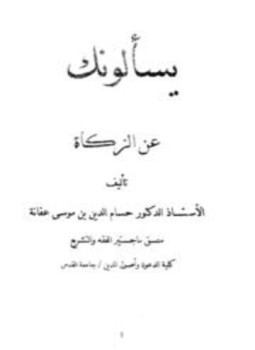 تحميل كتاب يسألونك عن الزكاة PDF للمؤلف حسام الدين بن موسى محمد بن عفانة مجانا