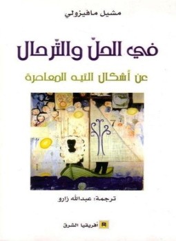 تحميل كتاب في الحل والترحال عن أشكال التيه المعاصرة PDF مجانا