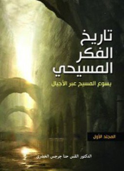 تحميل كتاب تاريخ الفكر المسيحي .ج4 PDF للمؤلف د. حنا جرجس الخضري مجانا