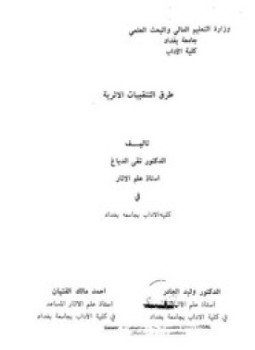 تحميل كتاب طرق التقنيات الأثرية PDF للمؤلف د. تقى الدباغ مجانا