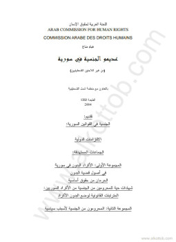تحميل كتاب عديموا الجنسية في سورية من غير اللاجئين الفلسطينيين PDF مجانا